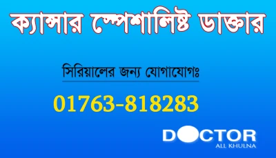 ক্যান্সার বিশেষজ্ঞ ডাক্তার
