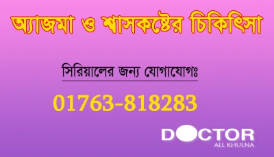 অ্যাজমা, শ্বাসকষ্ট, বুকের ব্যথা, নিউমোনিয়া এবং টিবি-সংক্রান্ত চেস্ট রোগের উন্নত চিকিৎসা।
