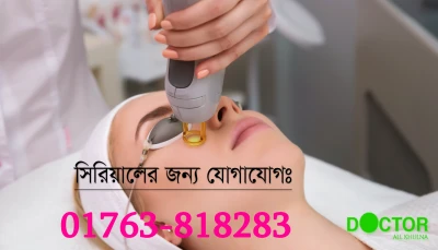 Best Laser Cosmetic Surgeon in Khulna | খুলনার সেরা লেজার কসমেটিক সার্জন তালিকা